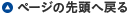 ページの先頭へ戻る
